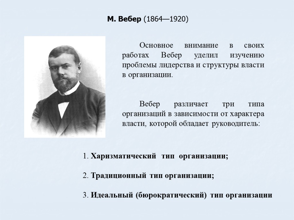 М. Вебер (1864—1920) Основное внимание в своих работах Вебер уделил изучению проблемы лидерства и